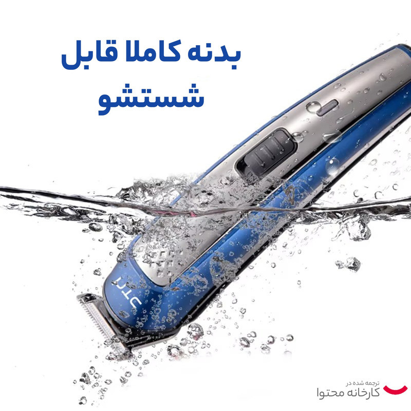 ست ماشین اصلاح موی صورت و بدن HTC مدل AT1207 با تیغه تیتانیوم پیشرفته، باتری لیتیوم یون، شارژ USB، طراحی ارگونومیک، شانه قابل تنظیم، مدت استفاده 60 دقیقه پس از شارژ 240 دقیقه