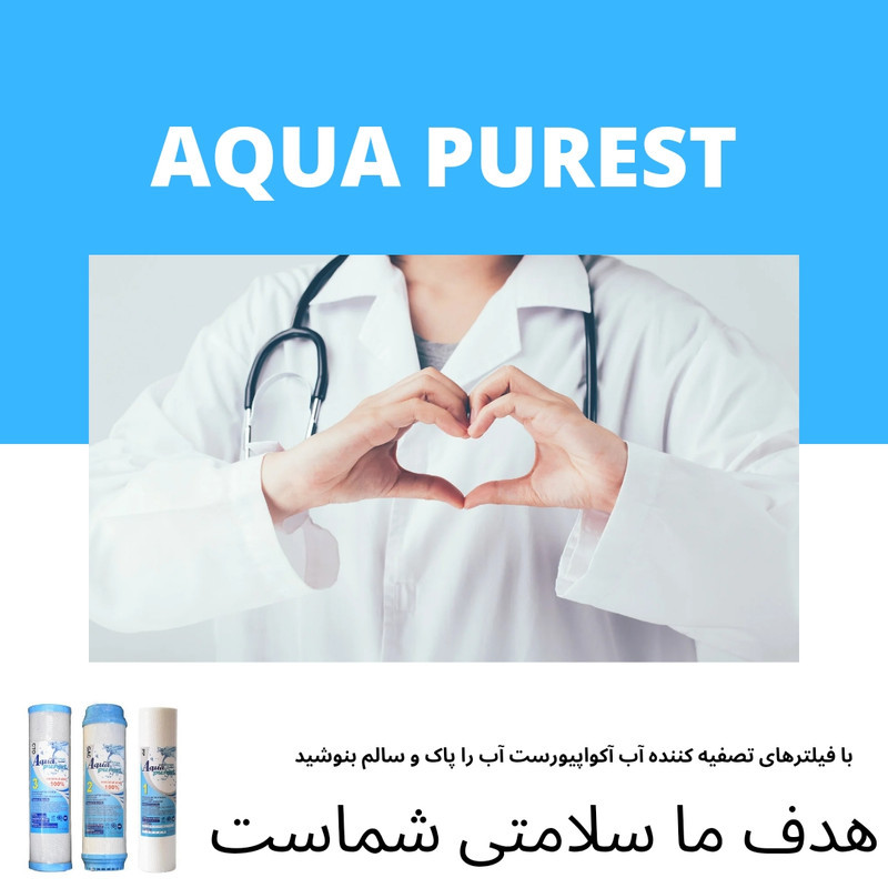 فیلتر دستگاه تصفیه آب آکوا پیورست مدل الیافی و کربن گیاهی AP 300 مجموعه 3 عددی