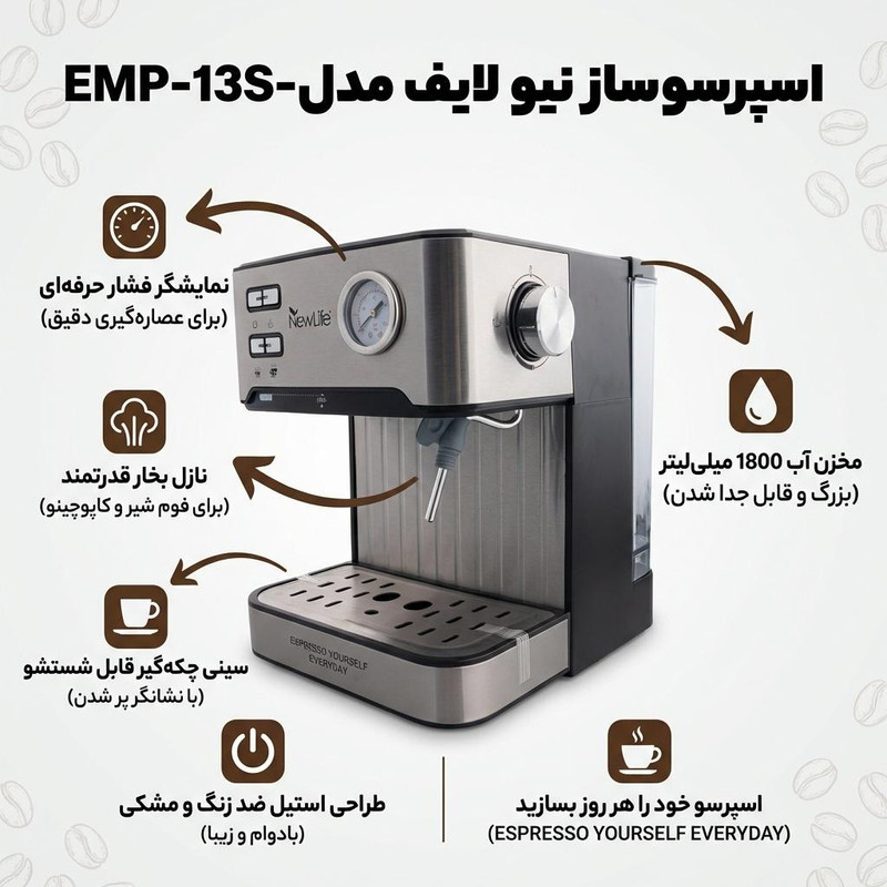 اسپرسو ساز خانگی 1.8 لیتری نیو لایف مدل EMP-13S-410، نیمه اتوماتیک با مصرف پودر قهوه، مناسب تهیه کاپوچینو، اسپرسو، ماکیاتو و کافه لاته، دارای یک عدد نازل قهوه، تنظیم میزان بخاردهی و سیستم گرم کردن فنجان