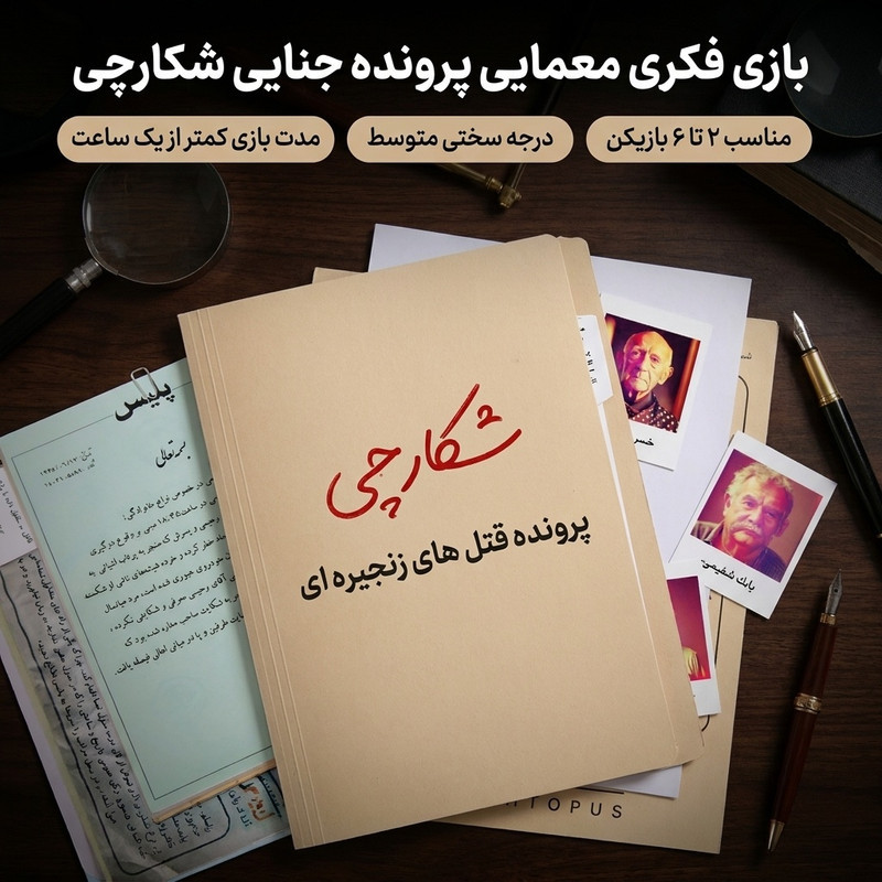 بازی فکری معمایی پرونده جنایی شکارچی تعداد 2 تا 6 نفر، درجه سختی متوسط، تاکتیک حافظه‌ای، مدت بازی کمتر از یک ساعت، تولید داخل