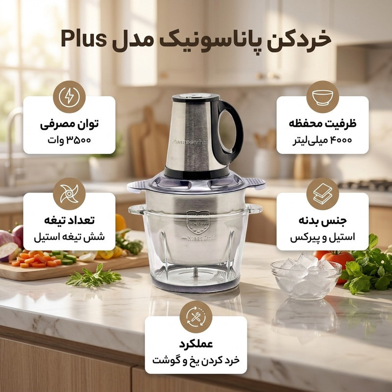 خردکن 4000 میلی‌لیتر پاناسونیک مدل Plus