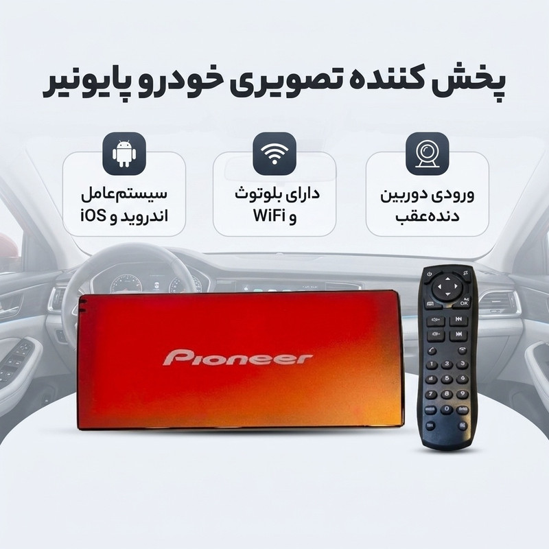 پخش کننده تصویری خودرو پایونیر مدل با کنترل