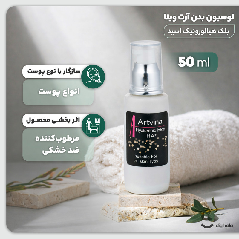لوسیون بدن هیالورونیک آرت‌ وینا حجم 50 میلی‌لیتر، کرمی مرطوب‌کننده و ضد خشکی با روغن زیتون، روغن جوجوبا، سرامید، آنتی‌اکسیدان و ویتامین‌های A ،E ،D ،K و امگا 6 مناسب بانوان و آقایان