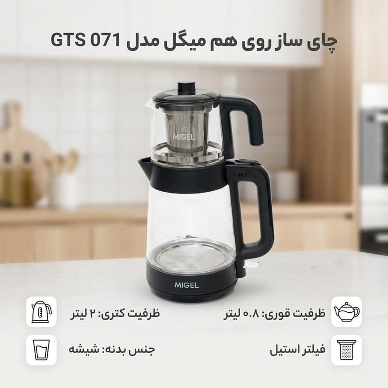 چای ساز روی هم میگل مدل GTS 071