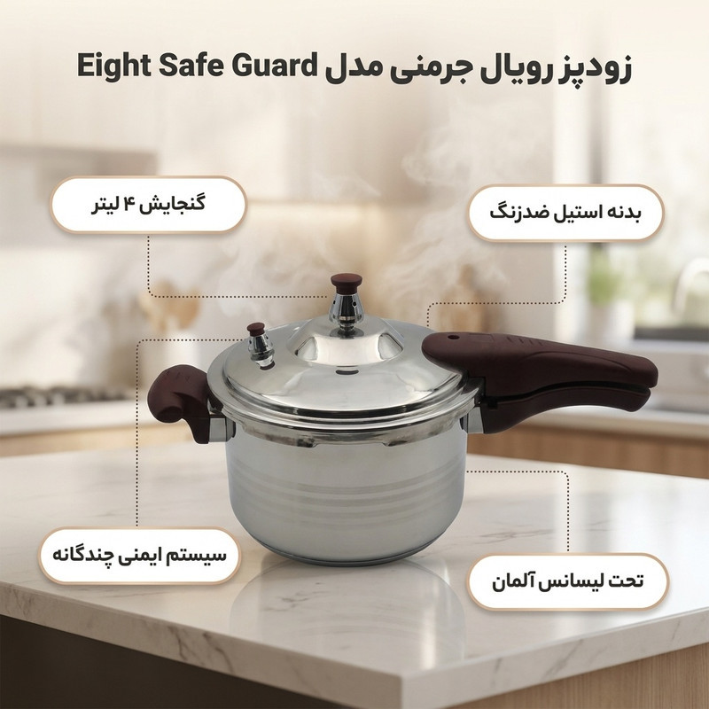 زودپز رویال جرمنی مدل eight safe guard گنجایش 4 لیتر