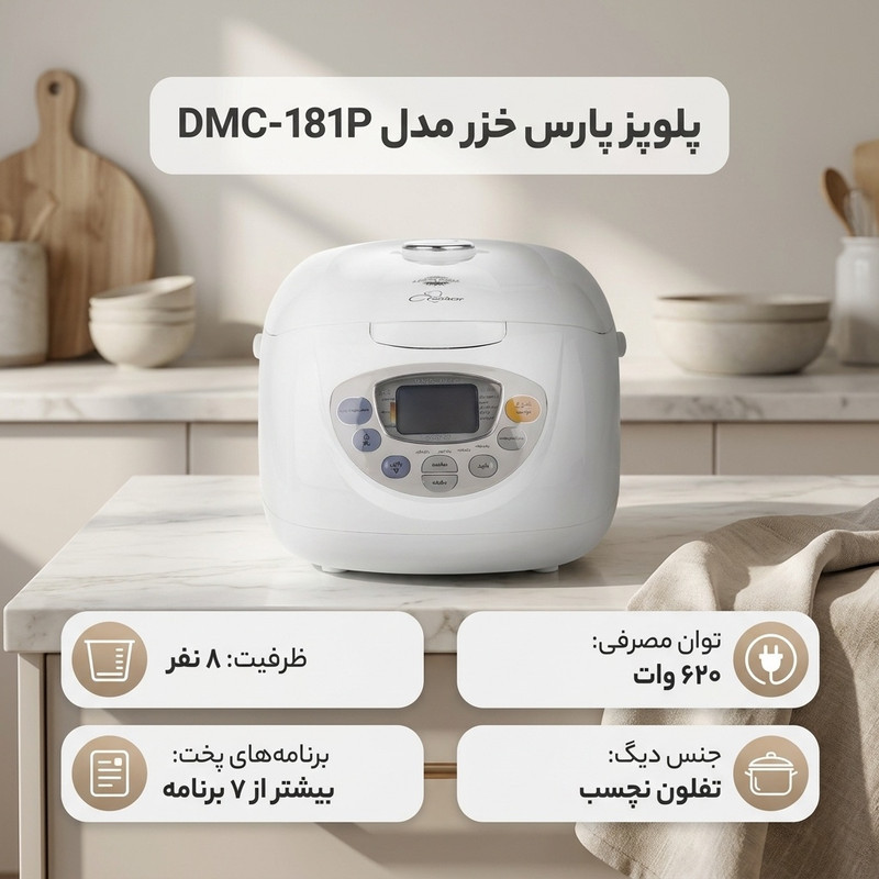 پلوپز 8 نفره پارس خزر مدل DMC-181P