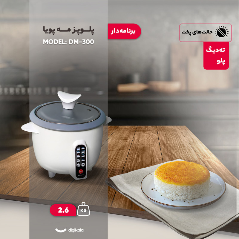 پلوپز 3 نفره مه پویا مدل DM-300