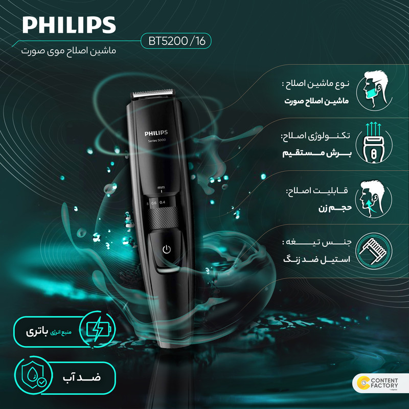 ماشین اصلاح موی صورت فیلیپس مدل BT520016 با تیغه‌های استیل ضدزنگ خود تیزشونده، طول اصلاح 0.4 تا 10 میلی‌متر، قابلیت استفاده با باتری و برق، شارژ USB یک ساعته و ضدآب با طراحی ارگونومیک و شانه قابل تنظیم دستی