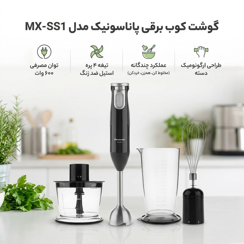 گوشت کوب برقی پاناسونیک مدل MX-SS1