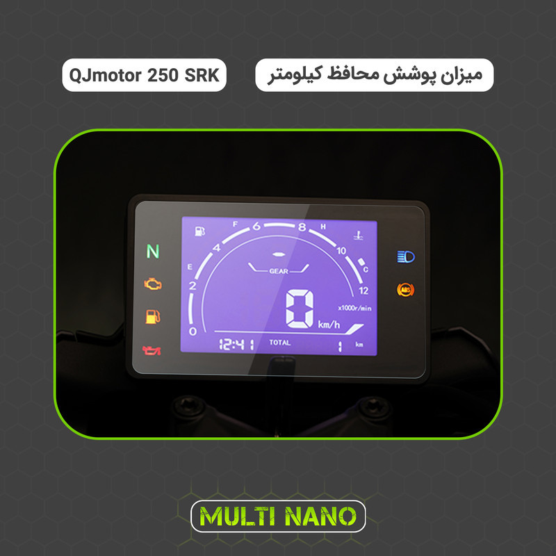 برچسب محافظ صفحه کیلومتر موتور سیکلت مولتی نانو مدل X-S1T مناسب برای کیو جی موتور 250 SRK
