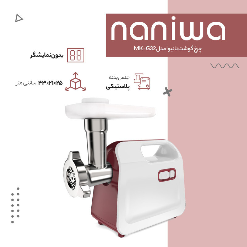 چرخ گوشت نانیوا مدل MK-G32