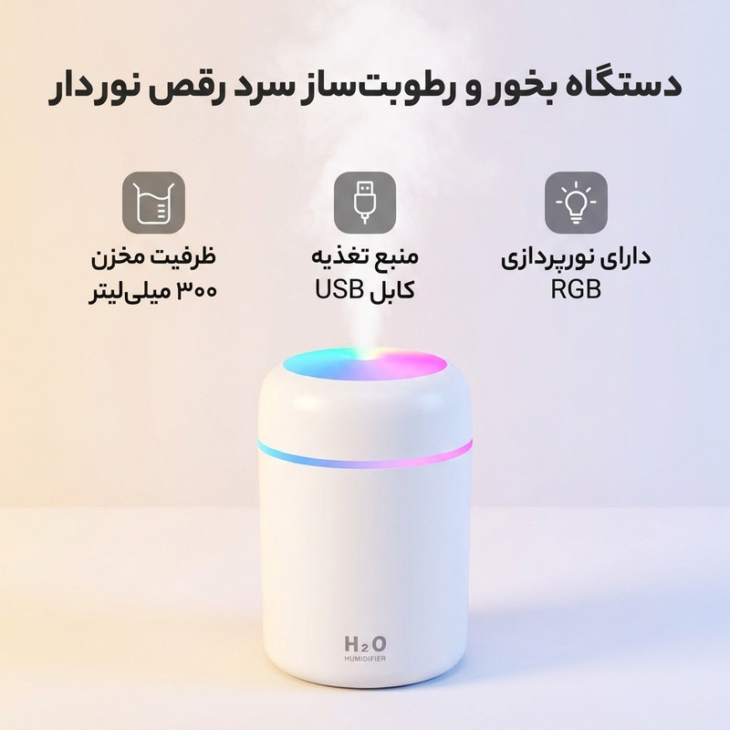 دستگاه بخور و رطوبت ساز سرد مدل رقص نور دار