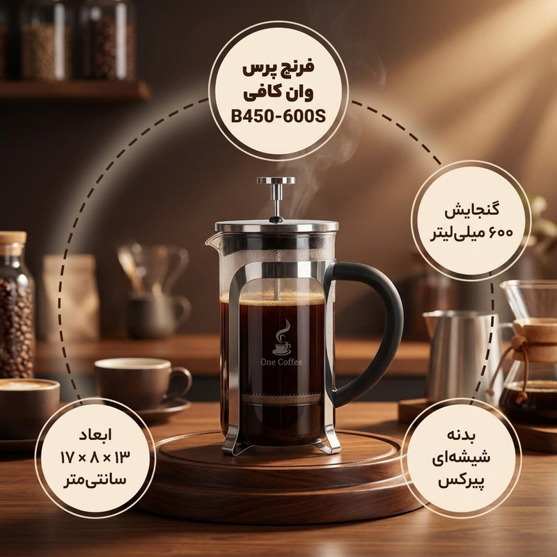 قهوه ساز وان کافی مدل French Press کد B450-600S