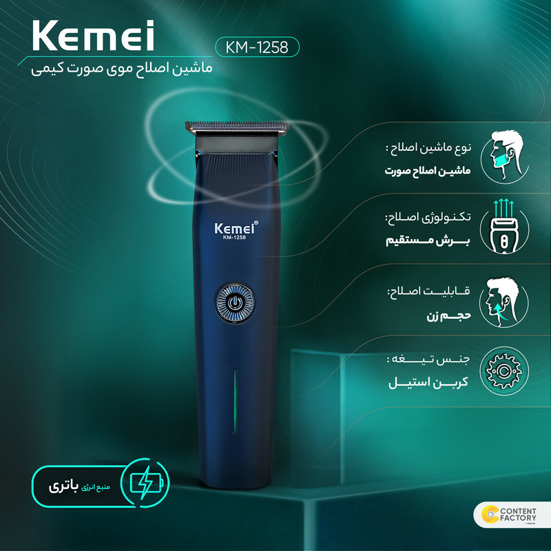ماشین اصلاح موی صورت کیمی مدل KM--1258