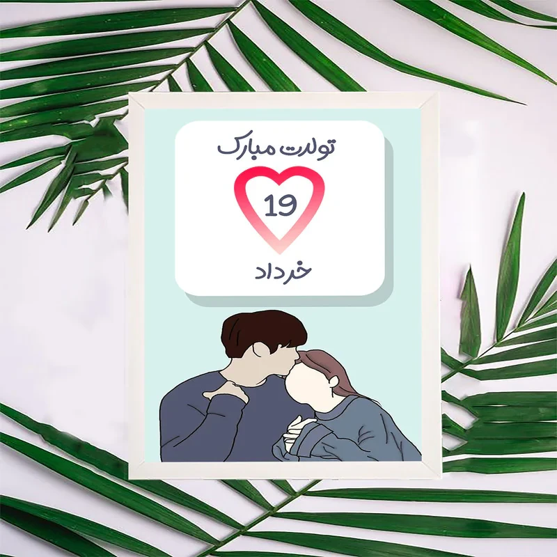 تابلو مدل هدیه تولد 19خرداد