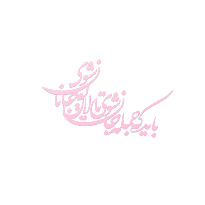 شعر باید که جمله جان شوی تالایق جانان شوی کد 01