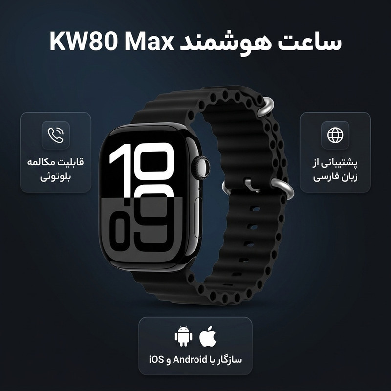 ساعت هوشمند 45 میلی متری مدل KW80 Max با بند سیلیکونی