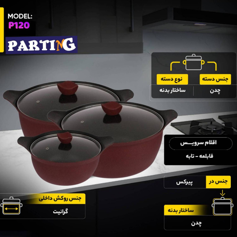 سرویس قابلمه گرانیتی 8 پارچه پارتینگ مدل p120