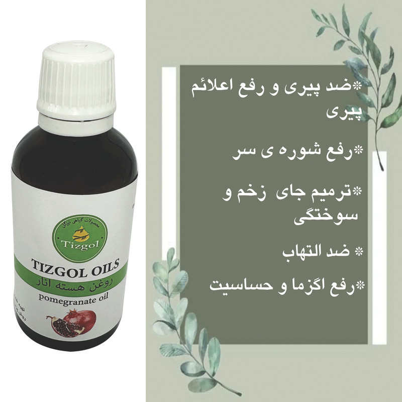 روغن هسته انار تیزگل مدل سنتی حجم 50 میلی لیتر