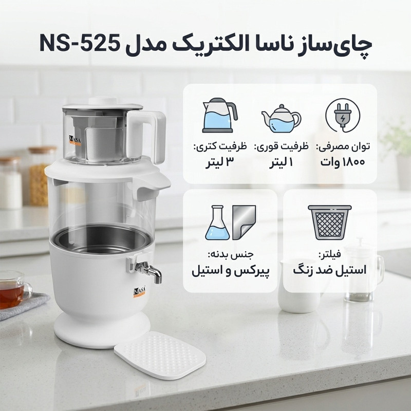 چای ساز ناسا الکتریک مدل NS-525