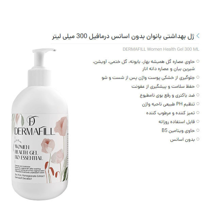 ژل بهداشتی بانوان درمافیل مدل 01 حجم 300 میلی لیتر