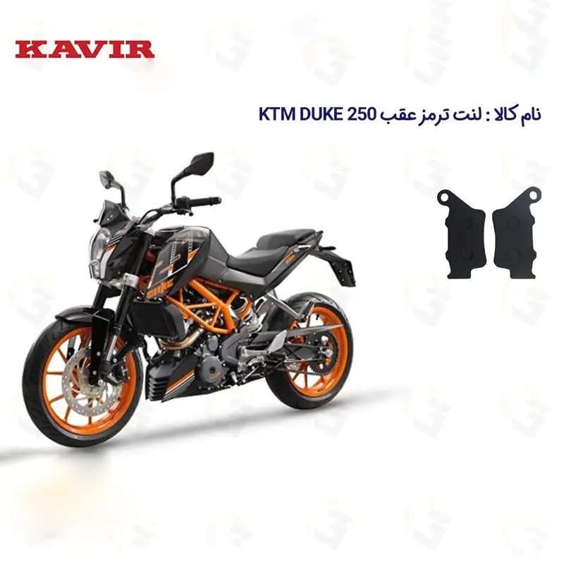 لنت ترمز عقب موتورسیکلت مدل 250 KTM DUKE مناسب برای کی تی ام دوک کویرموتور