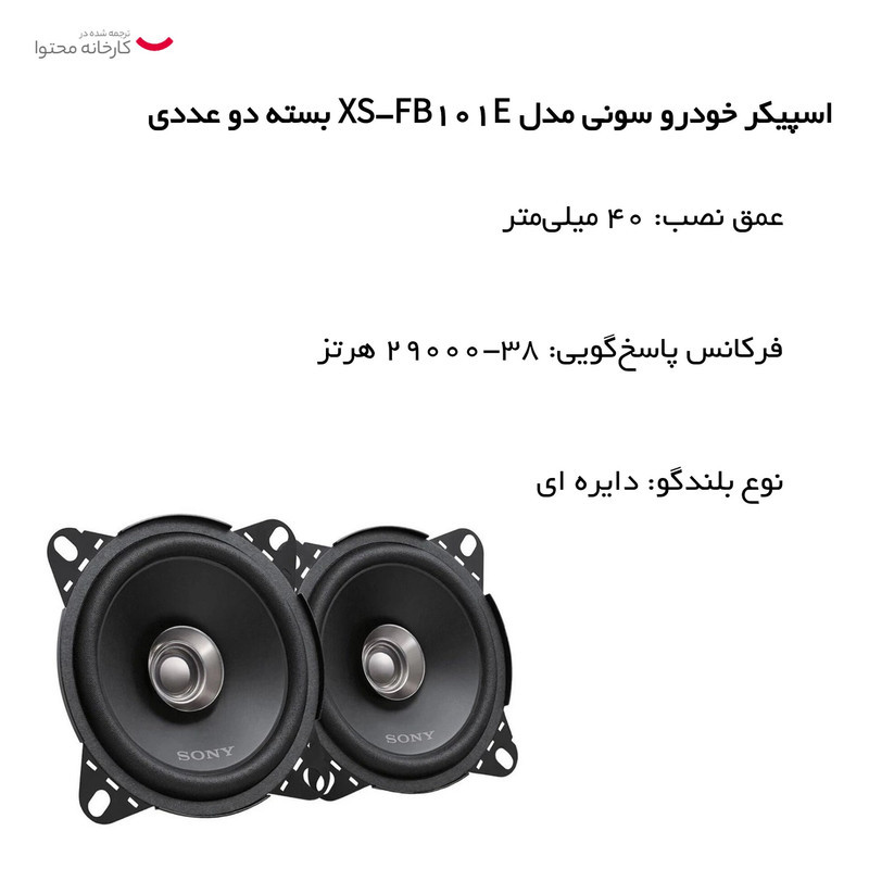 اسپیکر خودرو سونی مدل XS-FB101E بسته دو عددی