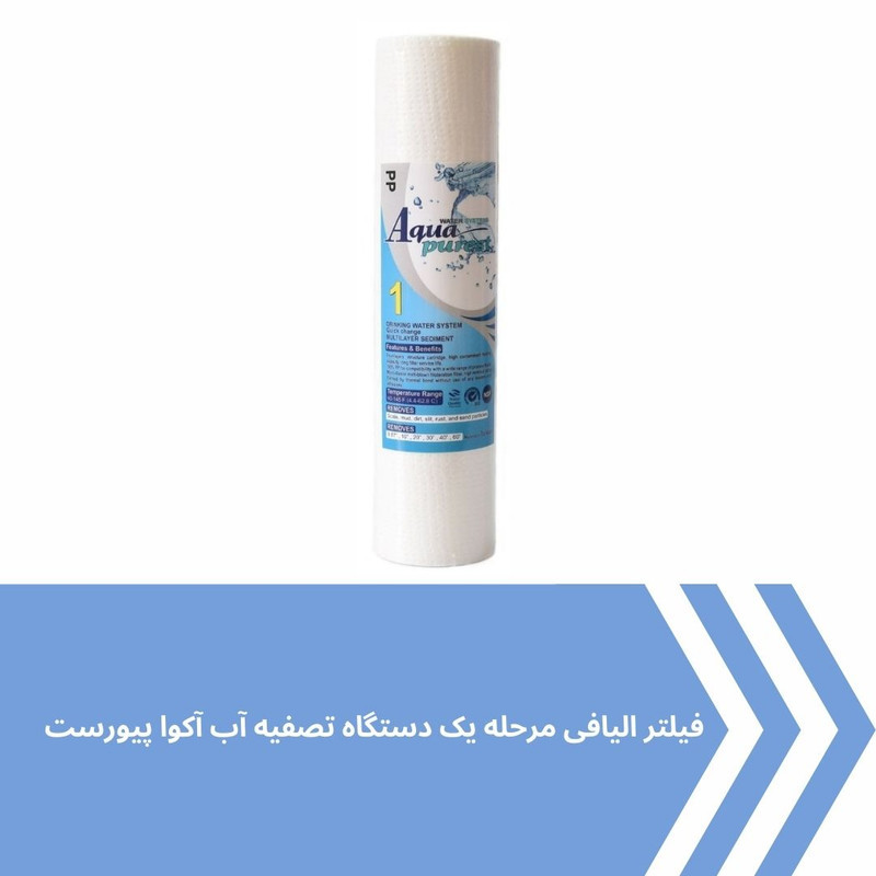 فیلتر دستگاه تصفیه کننده آب آکوا پیورست مدل PP-5 MICRON مجموعه 5 عددی