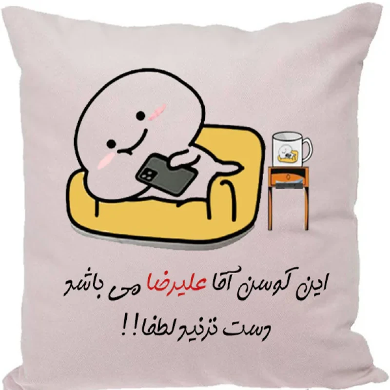 کوسن مدل اسم علیرضا