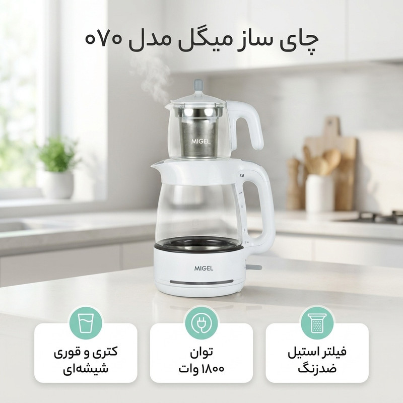 چای ساز میگل مدل ۰۷۰