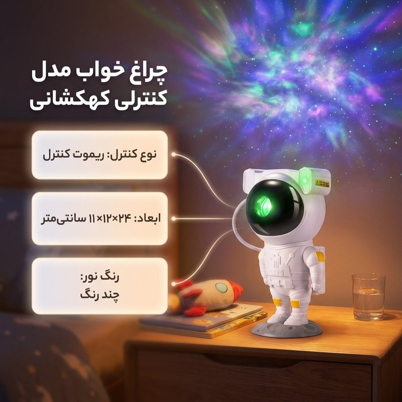 چراغ خواب مدل کنترلی کهکشانی Astronaut  کد 298