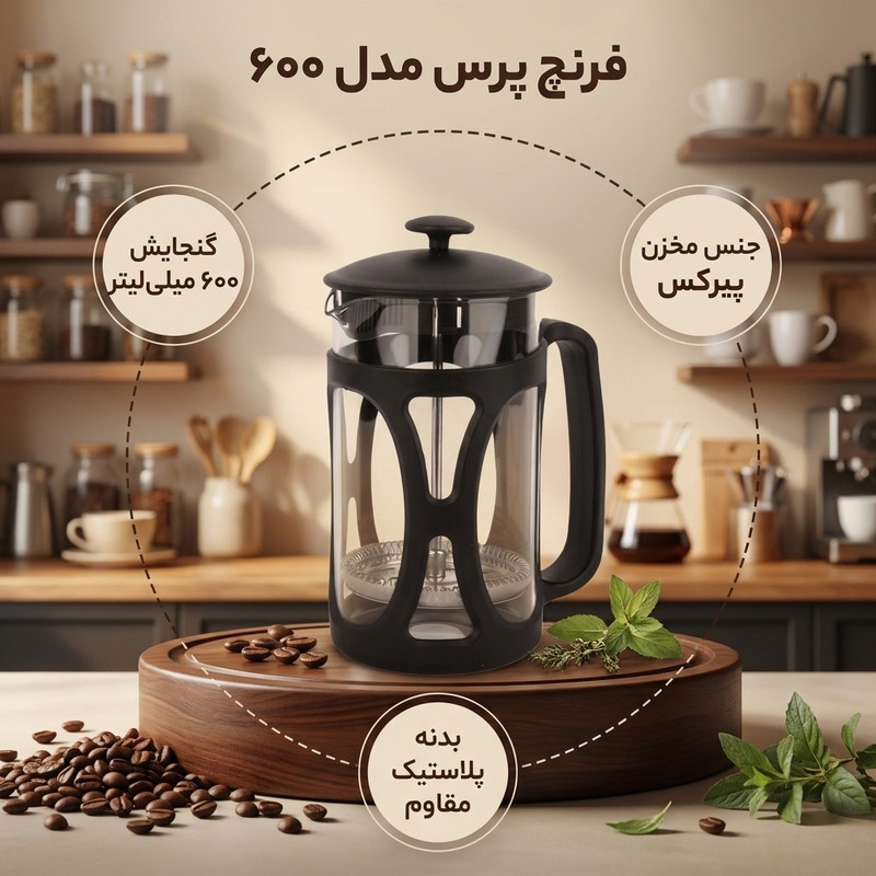 فرنچ پرس مدل 600