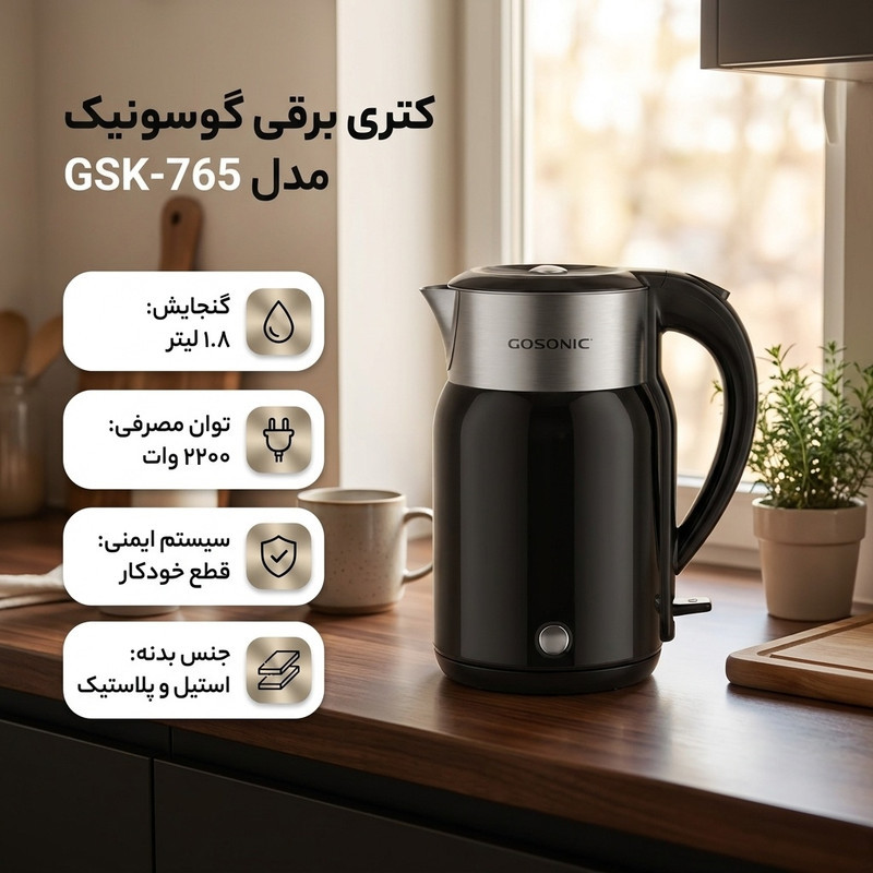 کتری برقی گوسونیک مدل GSK-765 گنجایش 1.8 لیتر