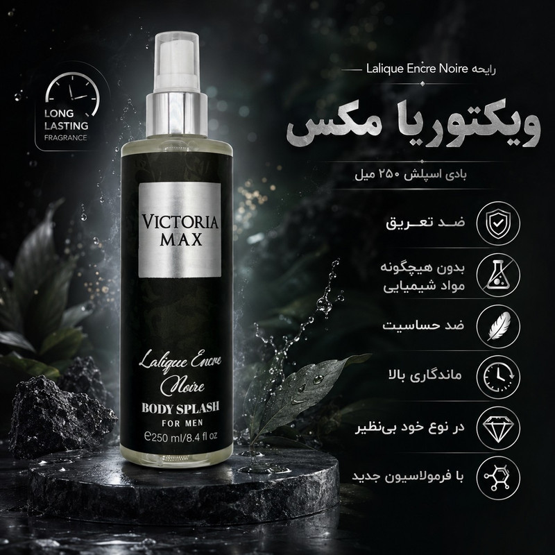 بادی اسپلش ویکتوریا مکس مدل لالیک - حجم ۲۵۰ میلی‌لیتر