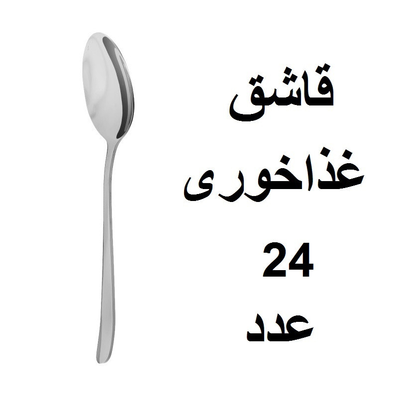 سرویس قاشق و چنگال 152 پارچه مدل دونا