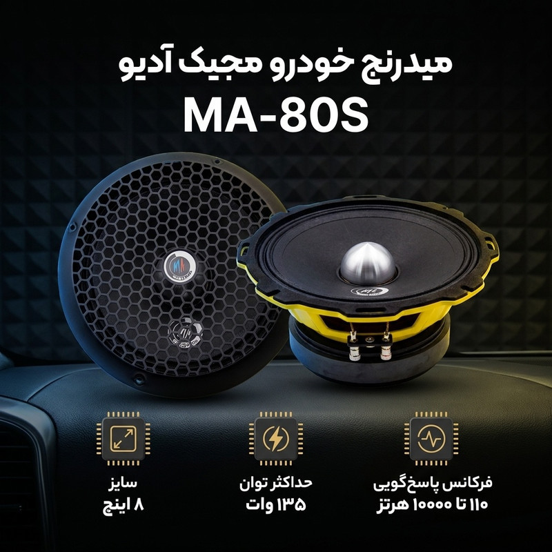 میدرنج خودرو مجیک آدیو مدل MA-80S بسته دو عددی