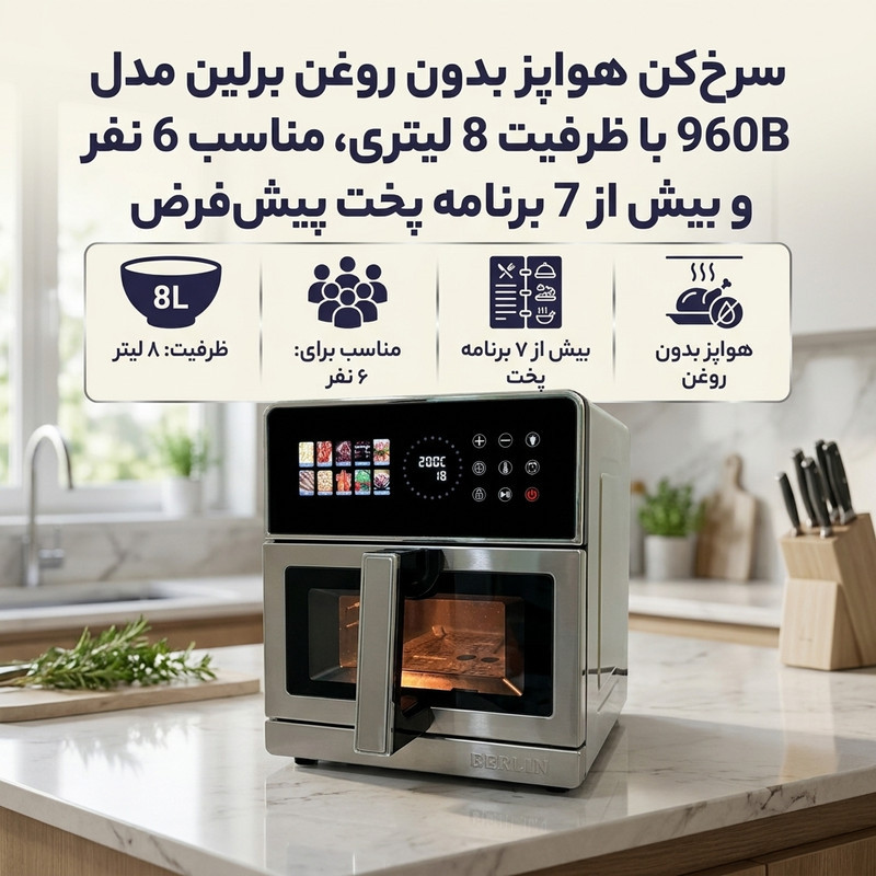 هواپز 8 لیتر برلین مدل 960b
