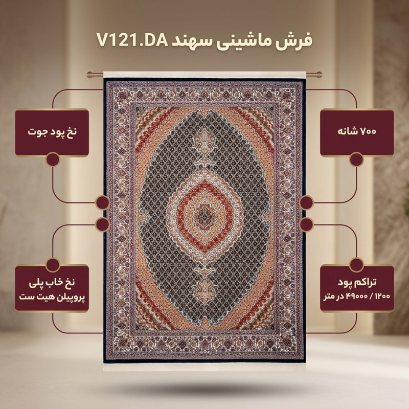 فرش ماشینی سهند کد V121.DA زمینه سرمه ای