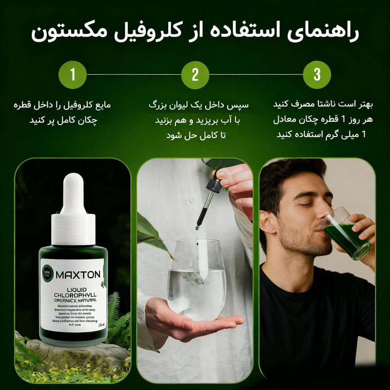 کلروفیل مایع مکستون مدل BU حجم 30 میلی لیتر
