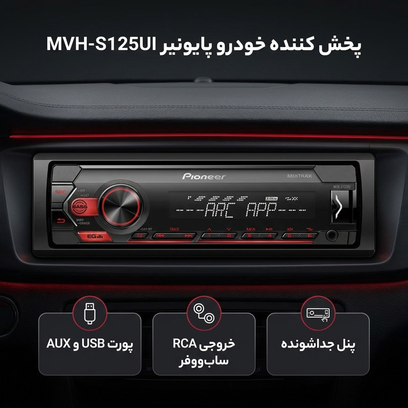 پخش کننده خودرو پایونیر مدل MVH-S125UI
