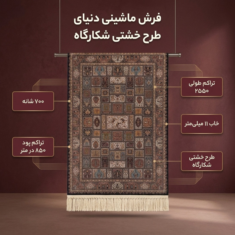 فرش ماشینی دنیای فرش طرح خشتی شکارگاه زمینه سورمه ای