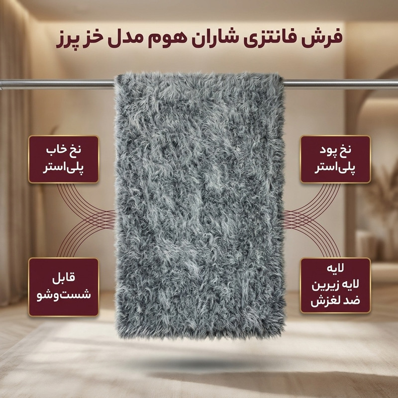 فرش فانتزی شاران هوم مدل خز پرز