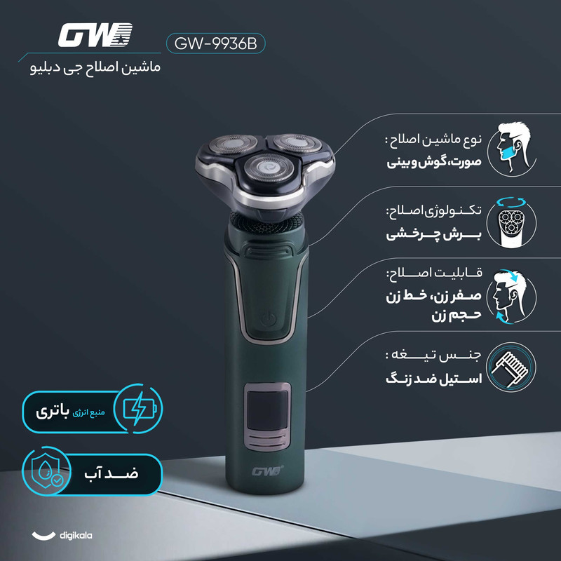 ست ماشین اصلاح موی صورت و بینی شارژی جی دبلیو مدل GW-9936B، اصلاح به صورت صفر زن، خط زن و حجم زن، منبع انرژی با باتری، تکنولوژی اصلاح به صورت برش چرخشی، اندازه اصلاح 0.1 میلی‌متر، مدت زمان شارژ 60 دقیقه و مدت زمان استفاده پس از شارژ 150 دقیقه، ضد آب