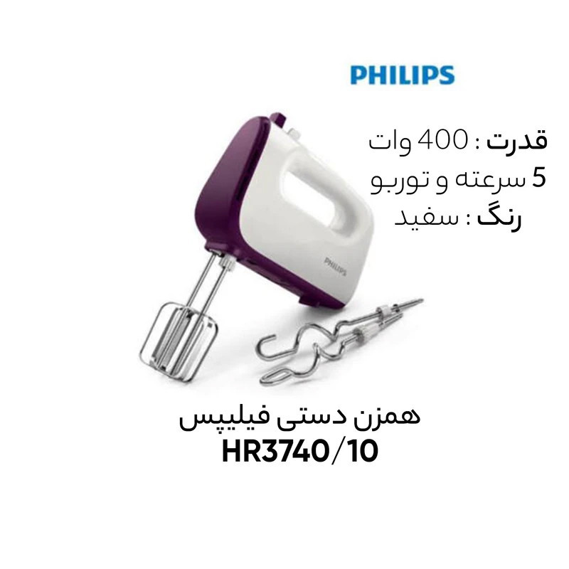 همزن فیلیپس مدل HR374010