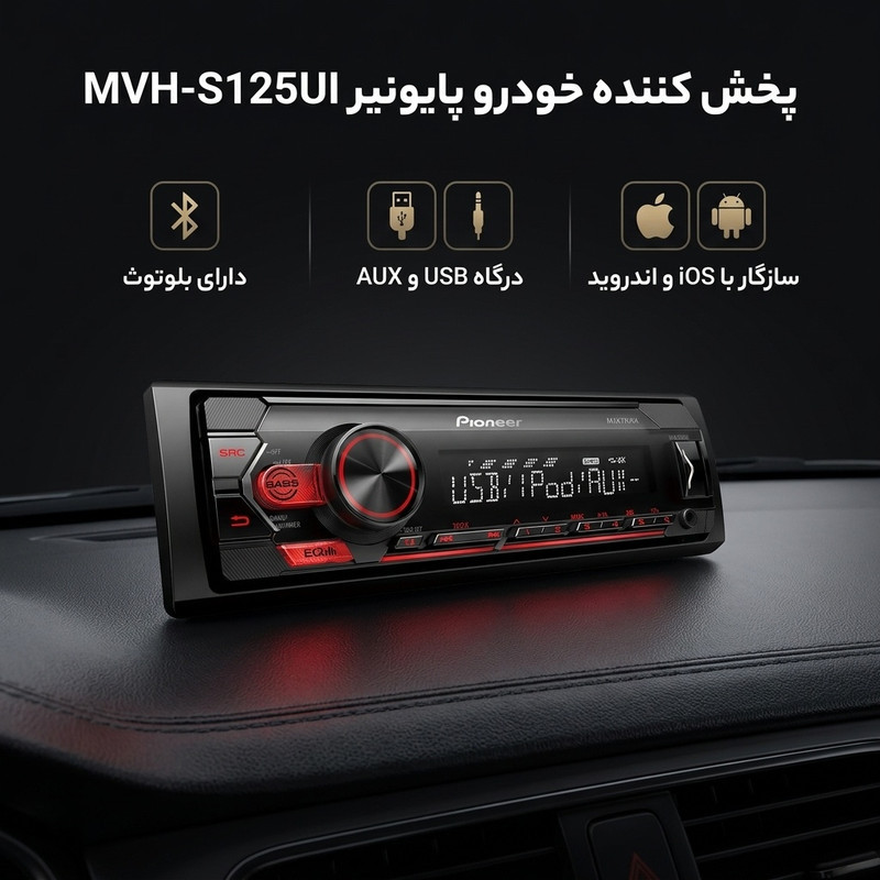 پخش کننده خودرو پایونیر مدل MVH_S125Ul