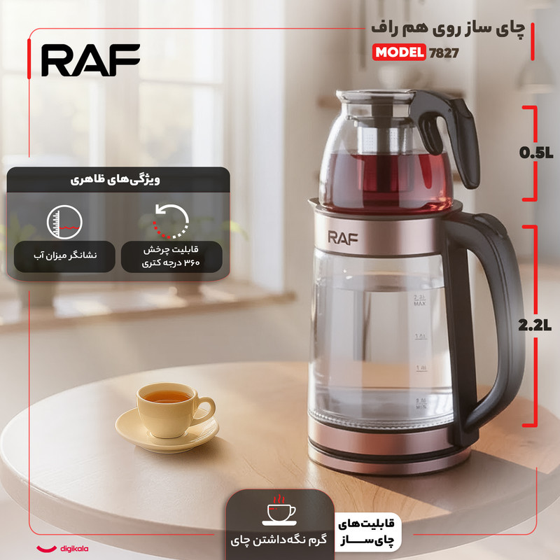 چای ساز روی هم راف مدل 7827