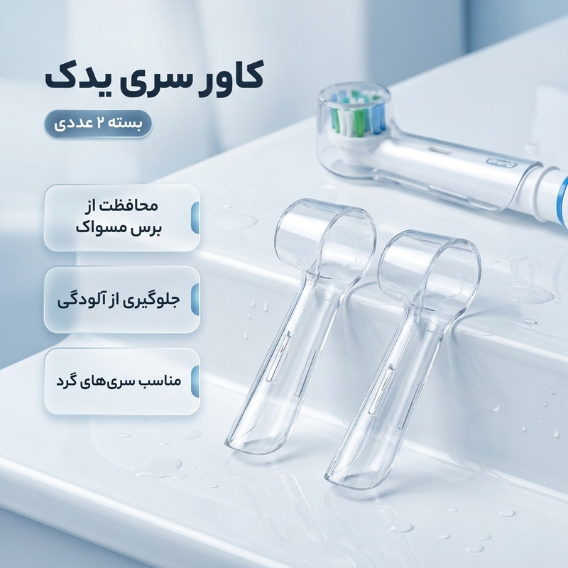 کاور سری یدک مسواک برقی مدل آرال-فر بسته 2 عددی