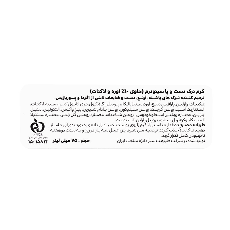 کرم ترک دست و پا سینودرم مدل Lactate حجم 75 میلی لیتر