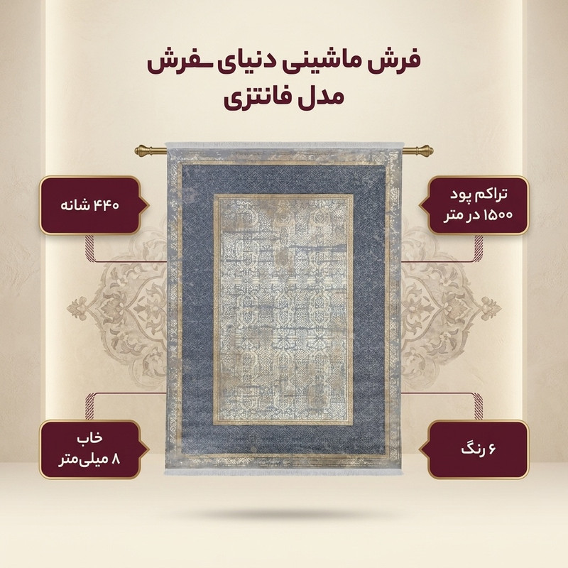 فرش ماشینی 440 شانه دنیای فرش زمینه و حاشیه سیلور مدل فانتزی کد 551