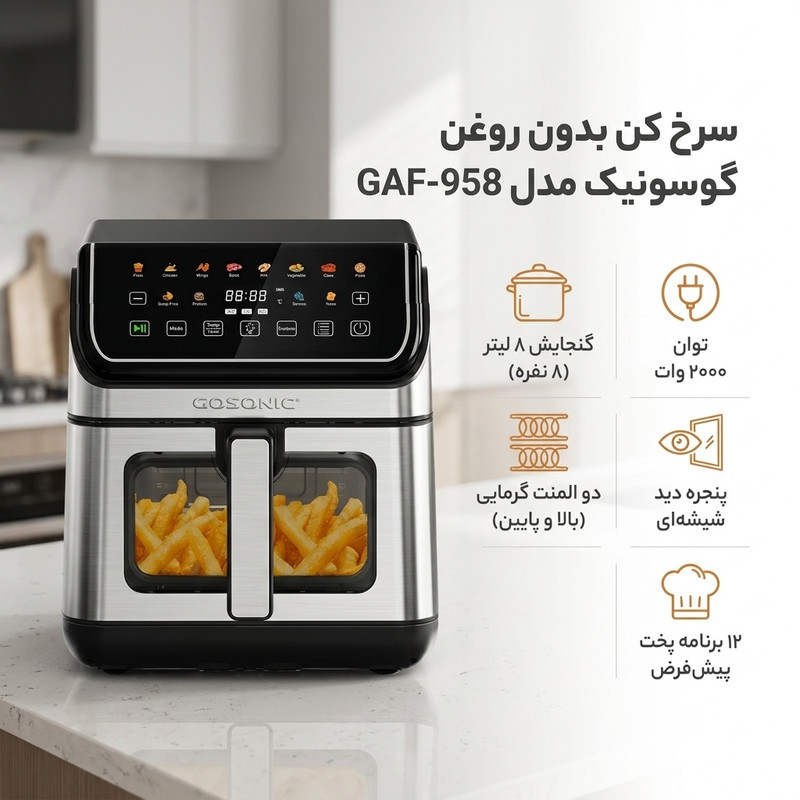 سرخ کن بدون روغن گوسونیک مدل GAF-958